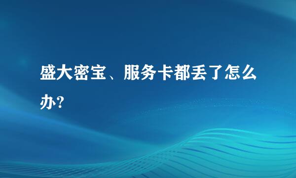 盛大密宝、服务卡都丢了怎么办?