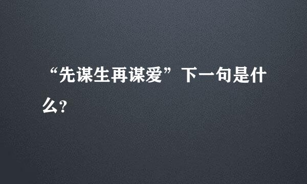 “先谋生再谋爱”下一句是什么？