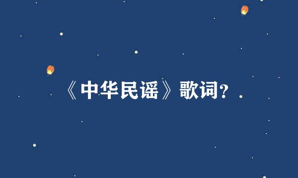 《中华民谣》歌词？