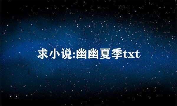 求小说:幽幽夏季txt