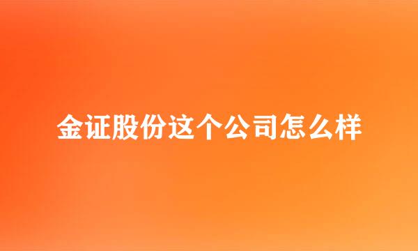 金证股份这个公司怎么样