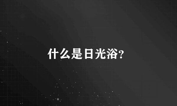 什么是日光浴？