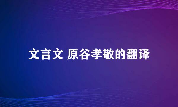 文言文 原谷孝敬的翻译