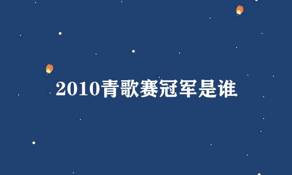 2010青歌赛冠军是谁