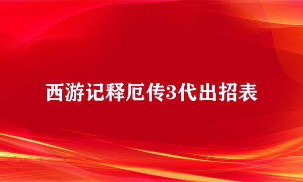 西游记释厄传3代出招表