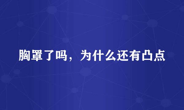 胸罩了吗，为什么还有凸点