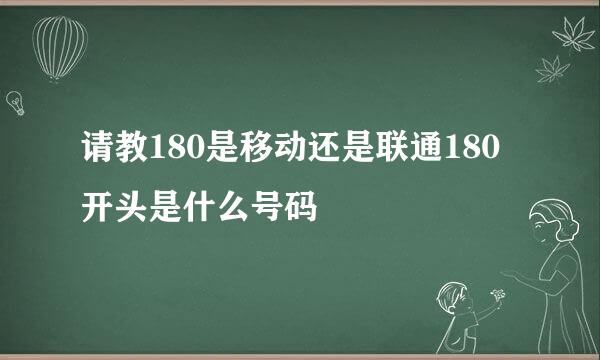 请教180是移动还是联通180开头是什么号码