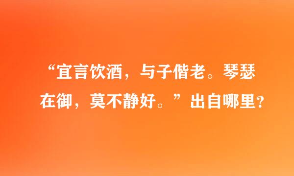 “宜言饮酒，与子偕老。琴瑟在御，莫不静好。”出自哪里？