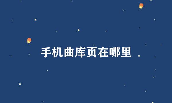 手机曲库页在哪里