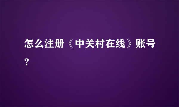 怎么注册《中关村在线》账号？