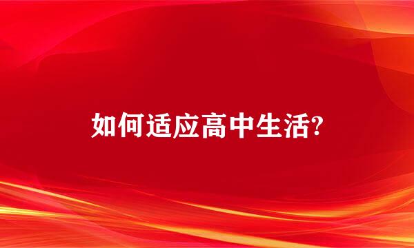 如何适应高中生活?