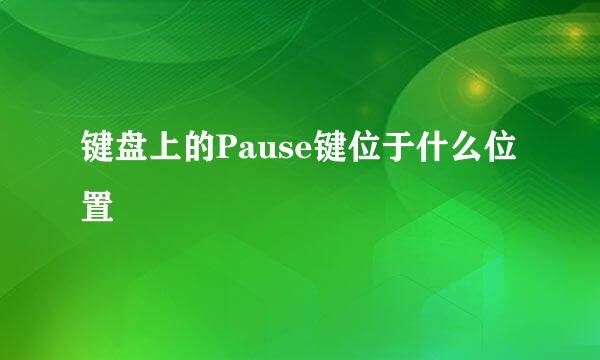 键盘上的Pause键位于什么位置