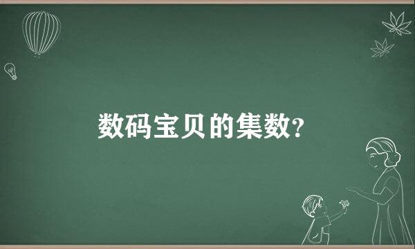 数码宝贝的集数？