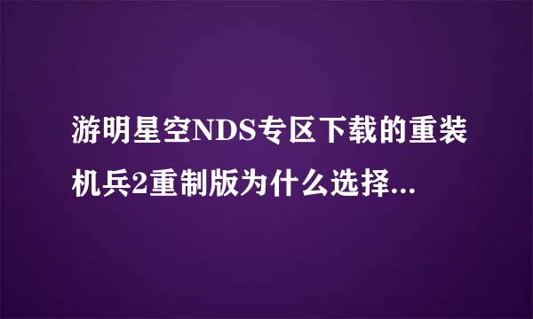 游明星空NDS专区下载的重装机兵2重制版为什么选择了牵引牵引不了战车？请DX指教，附上截图