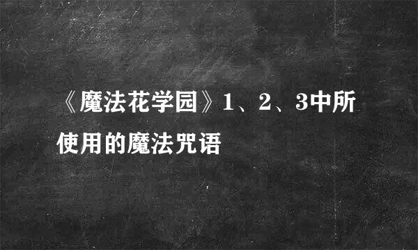 《魔法花学园》1、2、3中所使用的魔法咒语