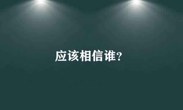 应该相信谁？