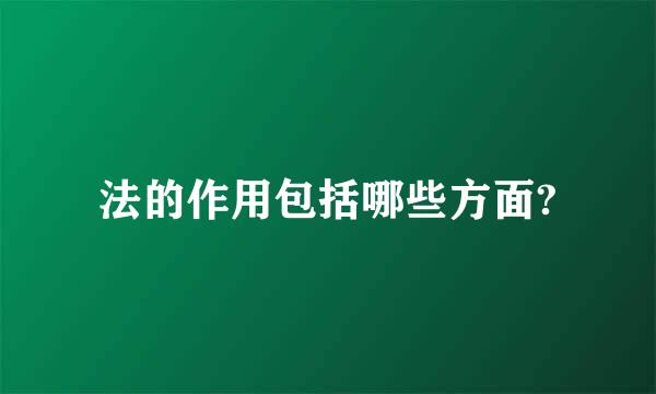 法的作用包括哪些方面?