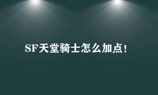 SF天堂骑士怎么加点！