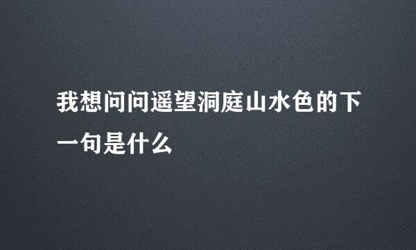 我想问问遥望洞庭山水色的下一句是什么