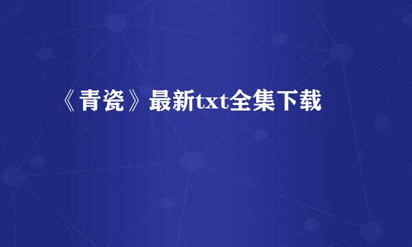 《青瓷》最新txt全集下载