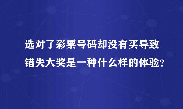 选对了彩票号码却没有买导致错失大奖是一种什么样的体验？