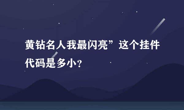 黄钻名人我最闪亮”这个挂件代码是多小？