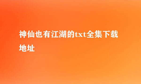 神仙也有江湖的txt全集下载地址