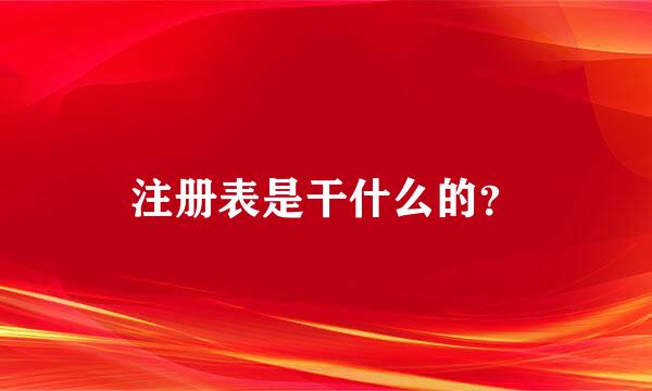 注册表是干什么的？