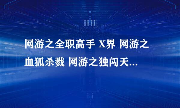 网游之全职高手 X界 网游之血狐杀戮 网游之独闯天涯 这几本书有TXT全本么