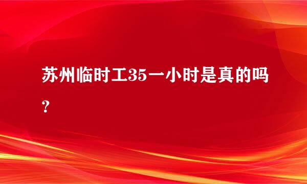 苏州临时工35一小时是真的吗？