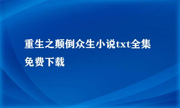 重生之颠倒众生小说txt全集免费下载