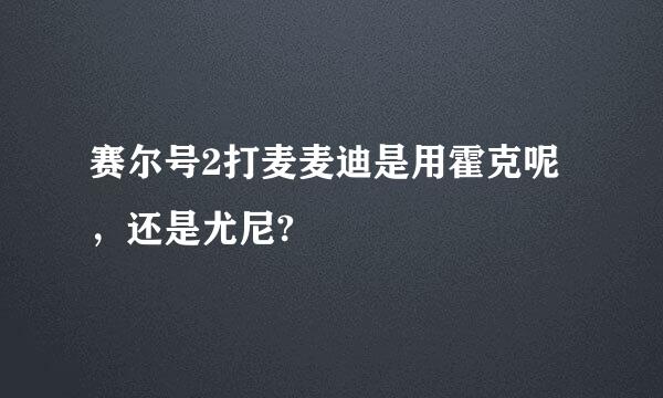 赛尔号2打麦麦迪是用霍克呢，还是尤尼?