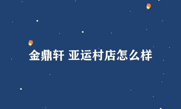 金鼎轩 亚运村店怎么样