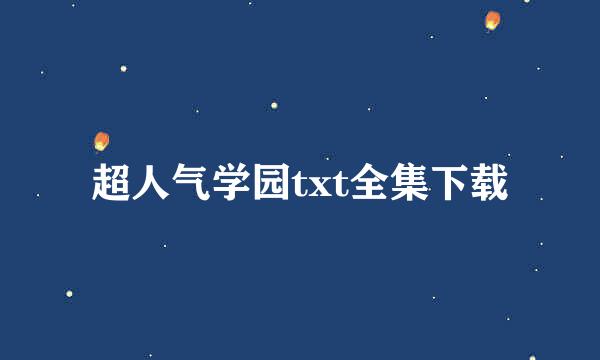 超人气学园txt全集下载