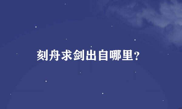 刻舟求剑出自哪里？