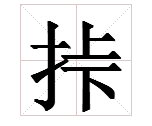 一个提手旁一个“上”一个“下”是什么字？