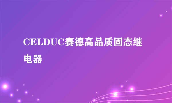 CELDUC赛德高品质固态继电器