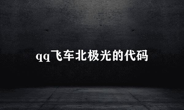 qq飞车北极光的代码