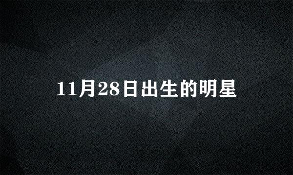 11月28日出生的明星