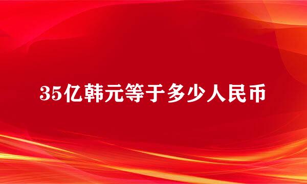 35亿韩元等于多少人民币