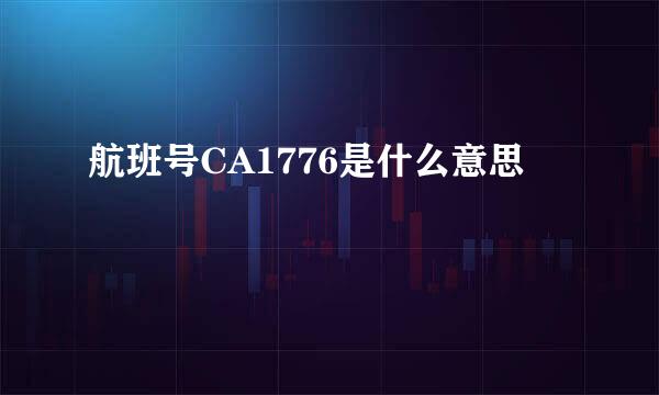 航班号CA1776是什么意思