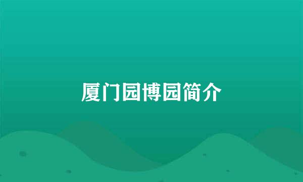 厦门园博园简介