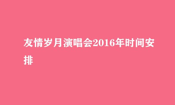 友情岁月演唱会2016年时间安排