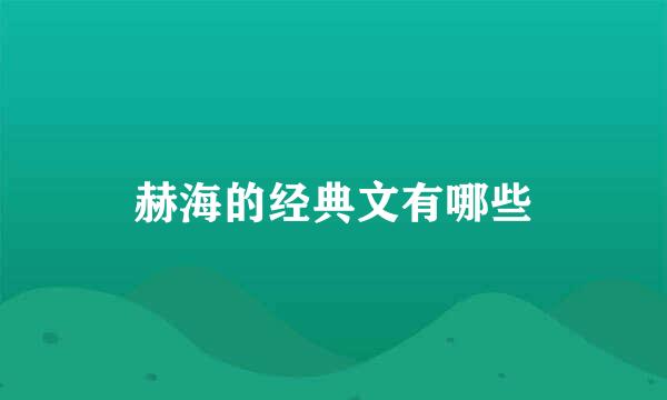 赫海的经典文有哪些