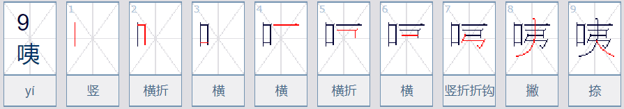 咦组词咦的组词