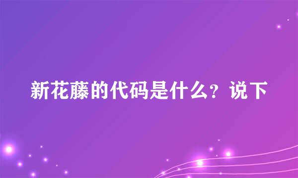 新花藤的代码是什么？说下