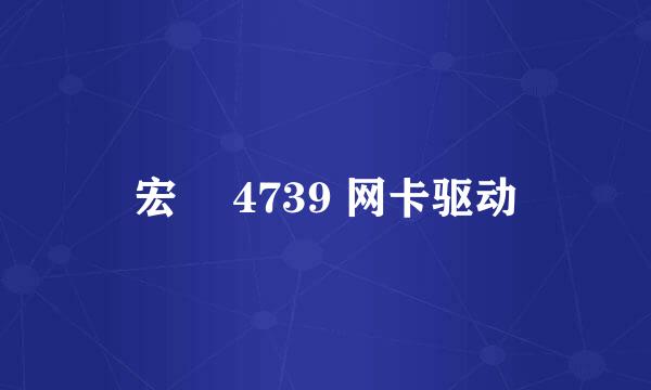 宏碁 4739 网卡驱动