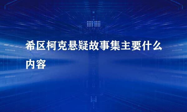 希区柯克悬疑故事集主要什么内容