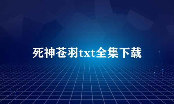 死神苍羽txt全集下载