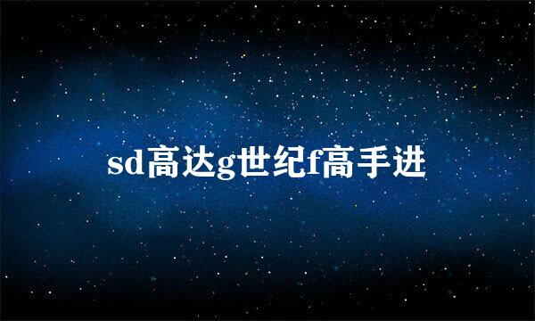 sd高达g世纪f高手进